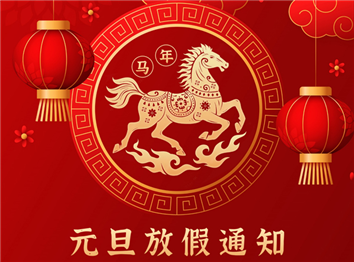 德信自動(dòng)化2026年元旦放假通知